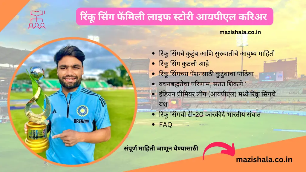 rinku singh information in marathi