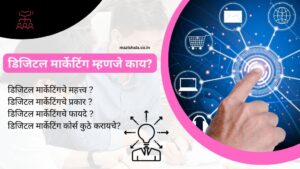 डिजिटल मार्केटिंग म्हणजे काय What is Digital Marketing in Marathi?