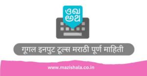 Download and Install Google Input Tools in Marathi For Free latest version 2024