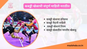 Kabaddi Information in Marathi