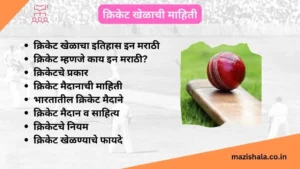 Cricket Information In Marathi