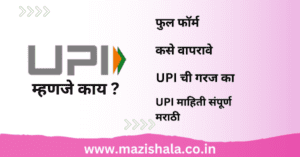 UPI चा मराठीत अर्थ काय आहे? UPI Meaning In Marathi