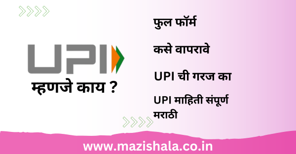 UPI चा मराठीत अर्थ काय आहे? UPI Meaning In Marathi