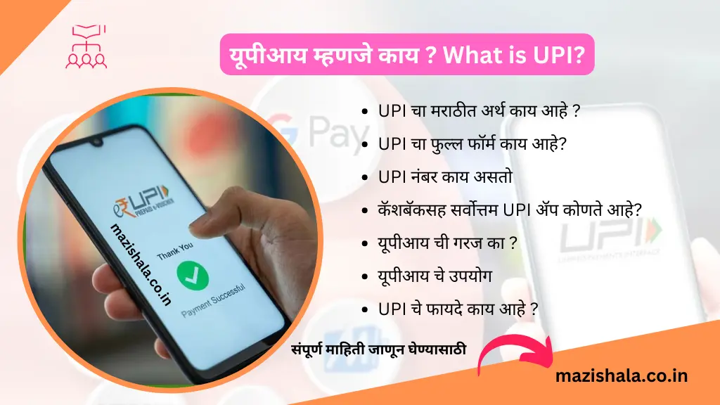 UPI Meaning In Marathi
What is UPI
UPI Meaning in Marathi
What is the full form of UPI
What is the UPI number
Best UPI app with cashback
Why is UPI needed
Uses of UPI
UPI advantages