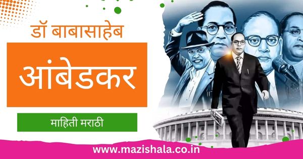 डॉ बाबासाहेब आंबेडकर माहिती मराठी Dr. Babasaheb Ambedkar information in Marathi