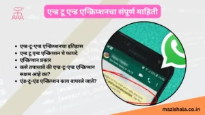 What is End to End Encryption in Marathi
