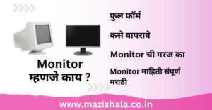 Monitor Information In Marathi मॉनिटर ची संपूर्ण माहिती मराठीत