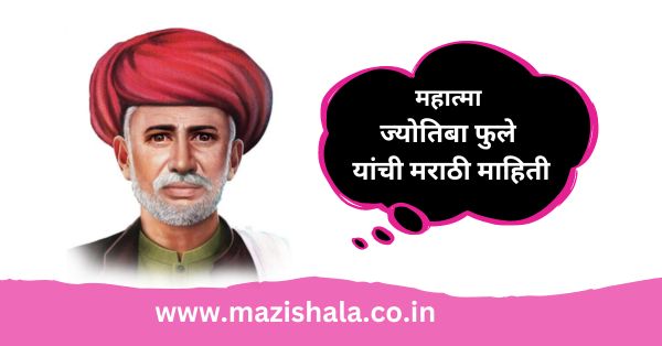 महात्मा ज्योतिबा फुले यांची मराठीत माहिती- mahatma jyotiba phule information in marathi mazishala.co.in