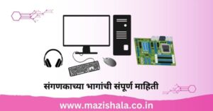 संगणकाच्या भागांची संपूर्ण माहिती Computer Parts Information In Marathi