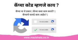 कॅप्चा कोड म्हणजे काय? | Captcha Code Meaning in Marathi