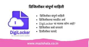 डिजिलॉकर संपूर्ण माहिती मराठीत DigiLocker Information In Marathi