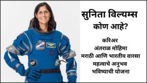 Sunita Williams information in Marathi सुनिता विल्यम्स