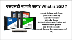 एसएसडी म्हणजे काय What is SSD