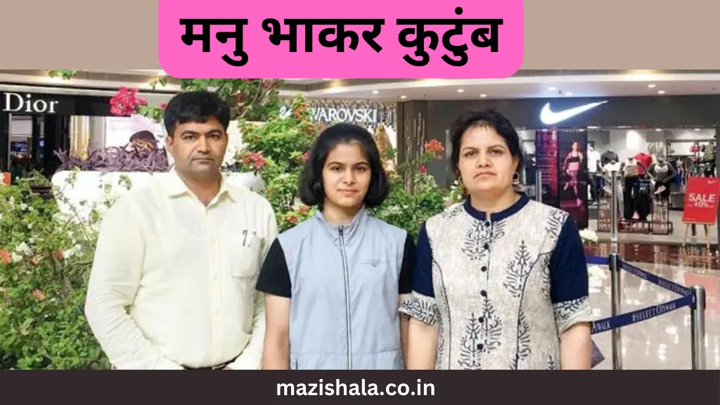 मनु भाकर मराठीत माहिती: ऑलिम्पिक पदक विजेता Manu Bhaker Information in Marathi : Olympic medal Winner
