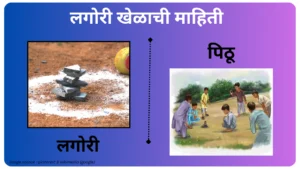 Lagori Game information in marathi