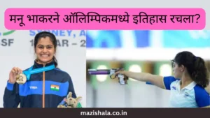 Manu Bhaker Information in Marathi