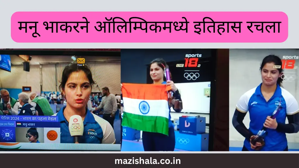 मनु भाकर मराठीत माहिती: ऑलिम्पिक पदक विजेता Manu Bhaker Information in Marathi : Olympic medal Winner