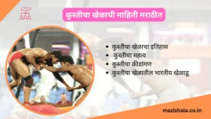 History of Wrestling Information In Marathi