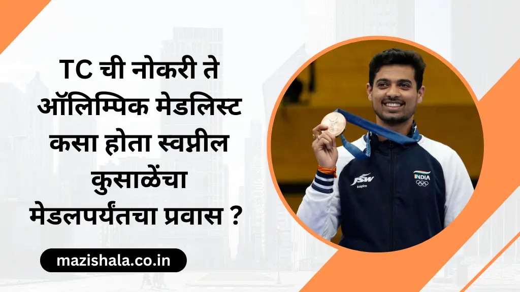 Swapnil Kusale Paris Olympics मध्ये Bronze जिंकला | Story of Swapnil kusale in marathi