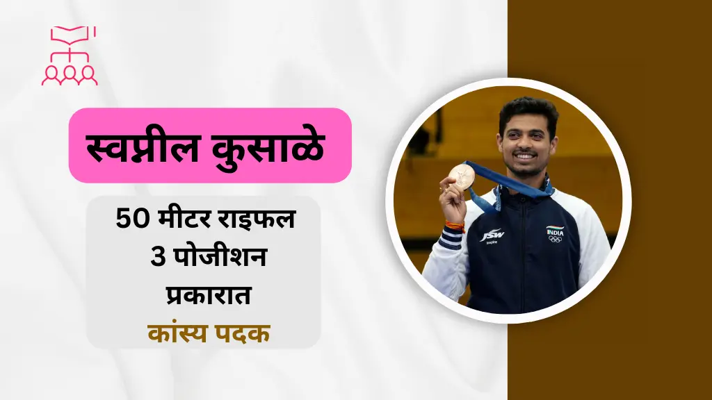 Swapnil Kusale Paris Olympics मध्ये Bronze जिंकला | Story of Swapnil kusale in marathi