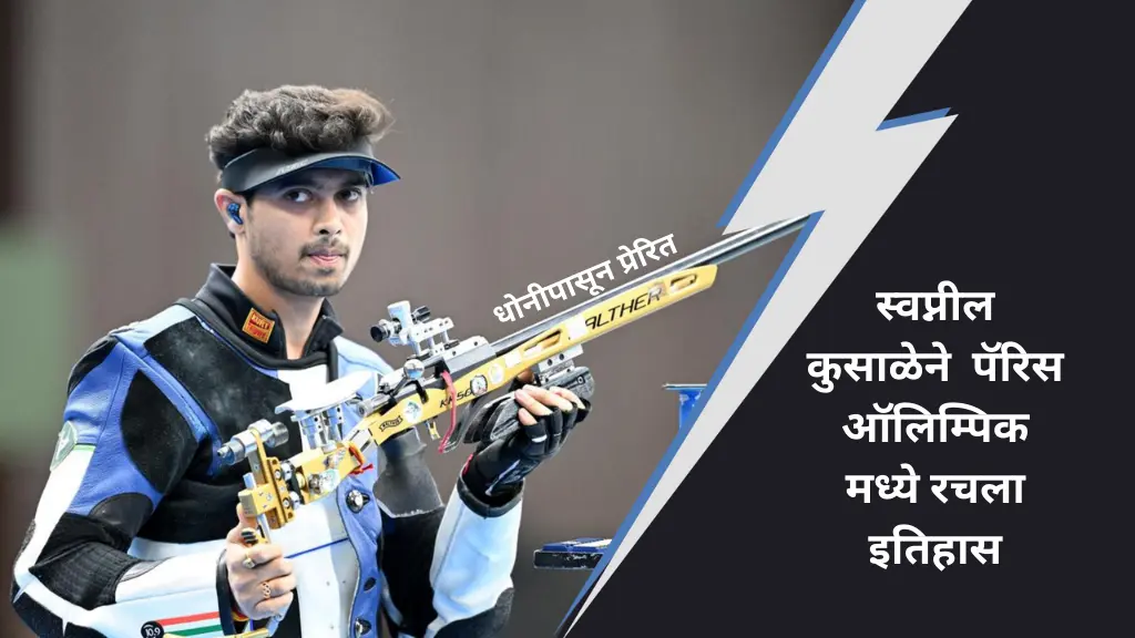 Swapnil Kusale Paris Olympics मध्ये Bronze जिंकला | Story of Swapnil kusale in marathi