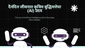 The rise of Artificial Intelligence (AI) in Everyday life in Marathi