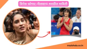 Vinesh Phogat Wrestler information in Marathi