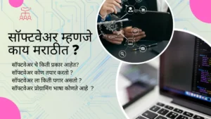 Software information in Marathi