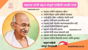 महात्मा-गांधी-बद्दल-संपूर्ण-माहिती-मराठी-Mahatma-Gandhi-Information-In-Marathi.