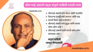 dhirubhai ambani information in marathi