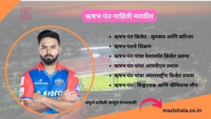 Rishabh Pant information In Marathi