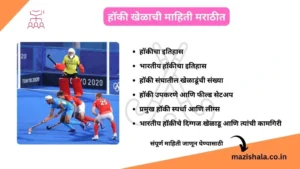 Hockey Information in Marathi