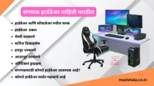 what is computer hardware information in marathi