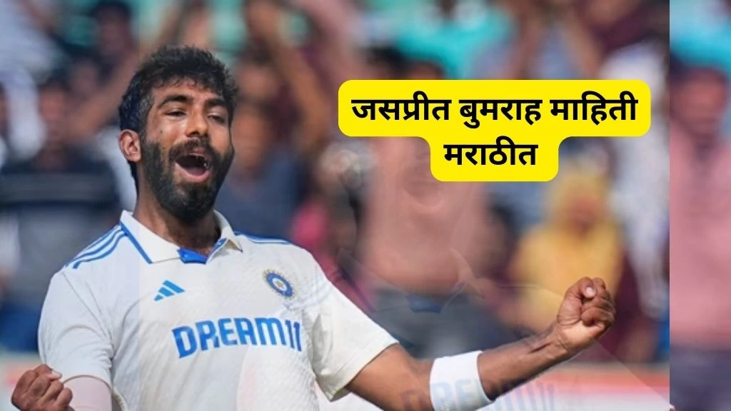 Jasprit Bumrah Information In Marathi