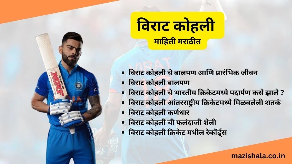 Virat Kohli Information In Marathi