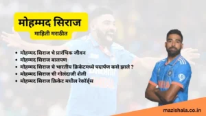 Mohammed Siraj Information In Marathi