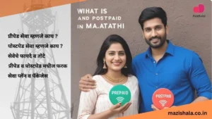 What Is Prepaid And Postpaid In Marathi
