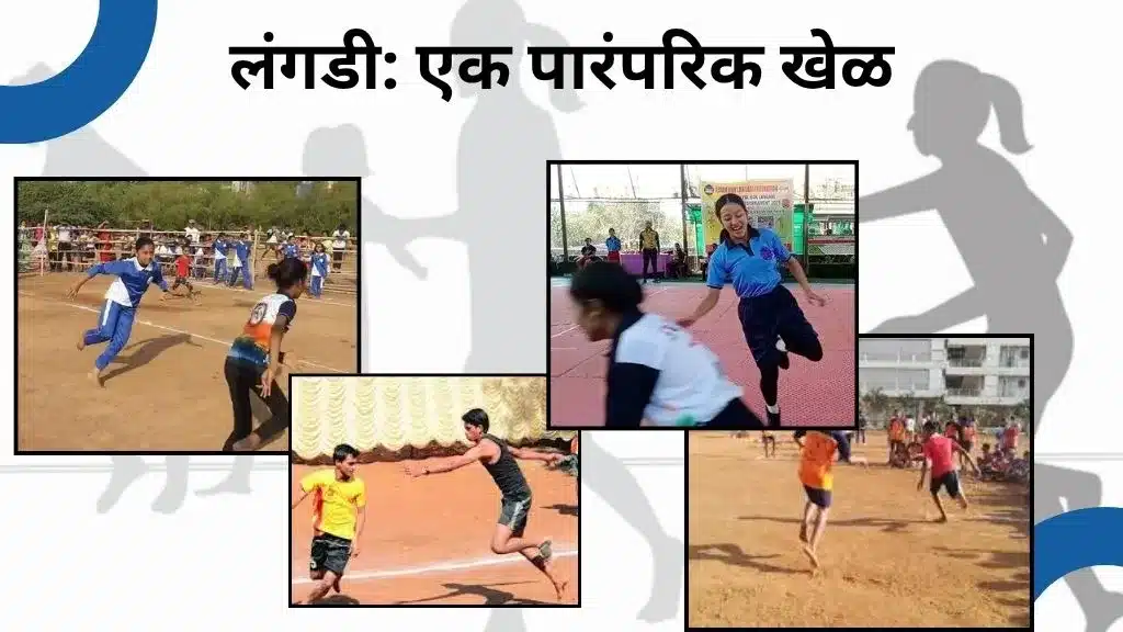 Langdi Game Information In Marathi | लंगडी: एक पारंपरिक खेळ