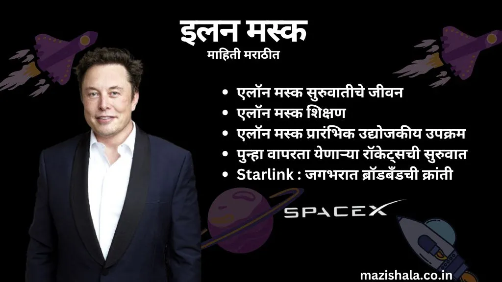 Elon Musk Information In Marathi